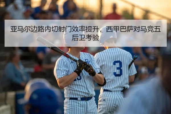 ya-ma-er-bian-lu-nei-qie-she-men-xiao-lv-ti-sheng-xi-jia-ba-sa-dui-ma-jing-wu-hou-wei-kao-yan-2-482.jpg
